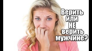 Верить или НЕ верить мужчине?