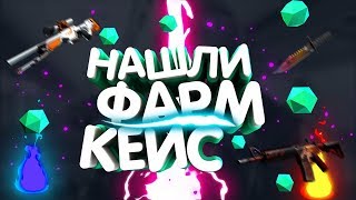 НАШЛИ БАГ!НАШЛИ ФАРМ КЕЙС?!ОТКРЫЛИ ВСЕ ПОПУЛЯРНЫЕ КЕЙСЫ!