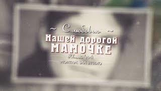 Слайд-шоу к юбилею мамочке / Видеоподарок на 60 лет