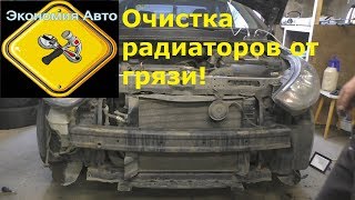 Очистка радиаторов Хендай Солярис! Перегревается машина, чистим радиатор. Экономия Авто!