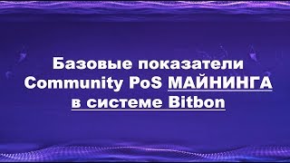 Показатели Community PoS майнинга в системе Bitbon / Юрий Гава