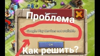 Как решить проблему "Google Play Services not available" в Битве Замков