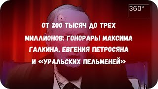 От 200 тысяч до трех миллионов: гонорары Максима Галкина, Евгения Петросяна и «Уральских пельменей»