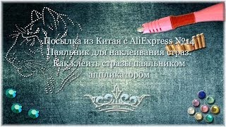 Паяльник для наклеивания страз. Как клеить стразы паяльником аппликатором. Посылка из Китая №14
