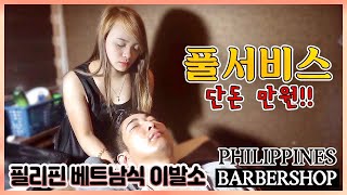 FULL SERVICES 필리핀에서  단돈 만원으로 받는 베트남식 이발소 Boss Vietnam BarberShop Angeles Philippines Services.
