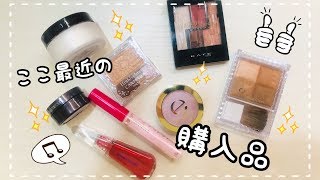 こんなん買うてん！見て！購入品紹介☆コスメ編