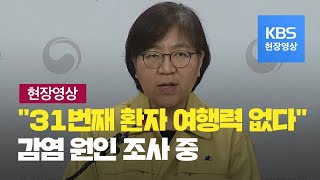 [현장영상] 중앙방역대책본부 “‘감염 경로 불명’ 확진 환자 3명째” / KBS뉴스(News)