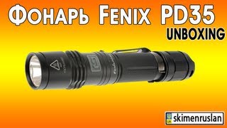 Фонарь Fenix PD35 Unboxing