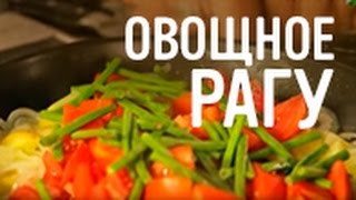 Овощное рагу