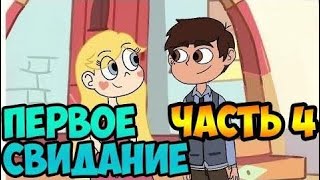 ПЕРВОЕ СВИДАНИЕ часть 4.комикс.Стар против сил зла.SVTFOE comics