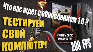 ПОТЯНЕТ ЛИ ВАШ КОМПЬЮТЕР? ПАТЧ 1.0 в World of Tanks в МАРТЕ! ТЕСТИРУЕМ НОВЫЙ ДВИЖОК enCore!
