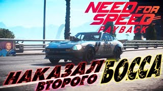 Need For Speed Payback УНИЗИЛ ВТОРОГО БОССА ЗАБРАЛ РЕЛИКВИЮ NISSAN 240