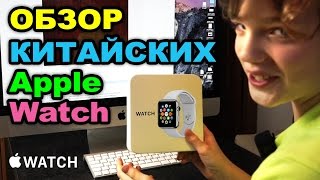 Китайские Часы Apple Watch SmartWatch - Обзор и Распаковка