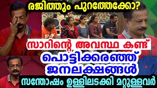 ഞെട്ടിച്ചു; രജിത്ത് സാറിന്റെ അവസ്ഥ കണ്ട്‌ നെഞ്ചുപൊട്ടി ആരാധകര്‍ | Rajith sir out
