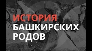 «История башкирских родов»: Кошсо. 20.04.18