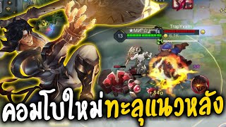 WIRO คอมโบปรับใหม่! ทะลุได้ยันแนวหลัง พลังลมอัดกระแทก! (ROV)