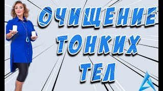 Очищение тонких тел от Арины Ласка #аринапомоги