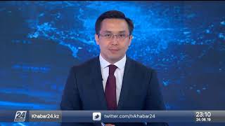 24 маусым 2019 жыл - 23.00 жаңалықтар топтамасы