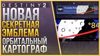 СЕКРЕТНАЯ ЭМБЛЕМА ОРБИТАЛЬНЫЙ КАРТОГРАФ❗ Как получить?
