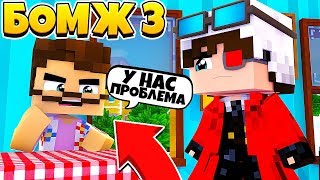 У АРТЕМОНА ПРОБЛЕМЫ? | БОМЖ 3 КАРАТЕЛЬ