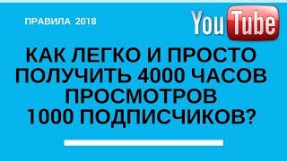 Как набрать 4000 часов просмотра и 1000 подписчиков на канале YouTube. Легкий способ.
