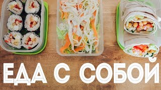 ЛАНЧ БОКС в Школу | На Работу || Back to School