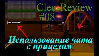 Использование прицела при открытом чате (Cleo-Review #08) GTA SAMP
