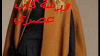 ورشة خياطة كاب عصري  ج2    cap moderne