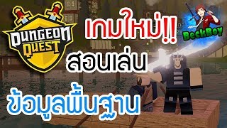 Roblox - Dungeon Quest สอนเล่นและข้อมูลพื้นฐาน