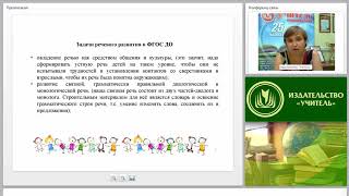 Речевое развитие дошкольника в соответствии с требованиями ФГОС ДО