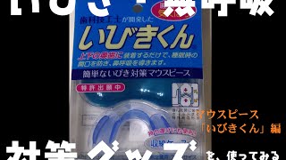 いびき・無呼吸対策編（２）「マウスピース・いびきくん効果検証、そしてまさかの真犯人」