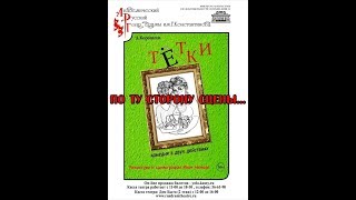 По ту сторону сцены... Монтировка спектакля Тетки