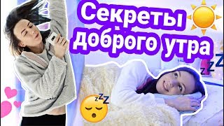 КАК РАНО ПРОСЫПАТЬСЯ?? // МОИ СЕКРЕТЫ ДОБРОГО УТРА!