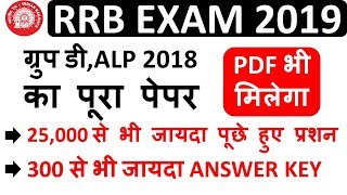 Railway rrb ntpc group d exam gk/gs math science previous year question paper. all shift group d2019