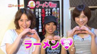 ラーメンTV＃17「美味しくて美しい！ 女性が手がける極"嬢"ラーメン」