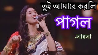 Tui Amare Korli Pagol | তুই আমারে করলি পাগল | Pagol O Banailire Amare | লায়লা | Laila