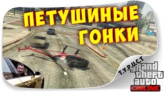 ТОЛЬКО ПЕТУШИНЫЙ СУДЬЯ СМОЖЕТ ОЦЕНИТЬ ЭТИ ПЕТУШИНЫЕ ПОСТУПКИ... ГОНКИ ГТА 5