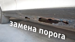 Замена порога