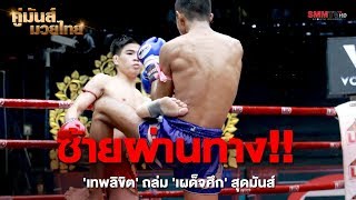 ซ้ายผ่านทาง!! 'เทพลิขิต' ถล่ม 'เผด็จศึก' สุดมันส์