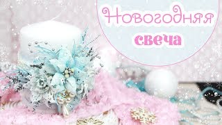 декор НОВОГОДНЕЙ СВЕЧИ / Новогодний Декор/ Christmas candle decor  tutorial