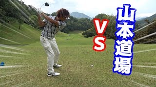 ＃４釣りよかゴルフ部、山本道場に入門の巻！