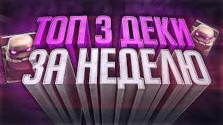 Топ 3 лучшие деки за неделю! Дека с Големом, Гигантом, Пеккой, Тремя мушкетерами! Clash Royale