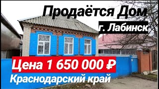 ПРОДАЕТСЯ ДОМ ЗА 1 650 000 РУБЛЕЙ В КРАСНОДАРСКОМ КРАЕ Г. ЛАБИНСК
