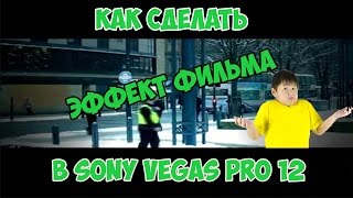 Как сделать эффект фильма в Sony Vegas Pro 12