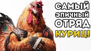 САМЫЙ ЭПИЧНЫЙ ОТРЯД КУРИЦ-Epic Cluck