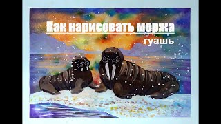 Как нарисовать моржа. Поэтапное рисование гуашью для детей.