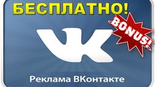 Реклама вконтакте в группах бесплатно