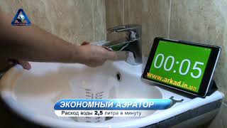 Насадка - АЭРАТОР  Terla Free Lime 2,5л/мин. для смесителя | Экономия -80% |Обзор и сравнение