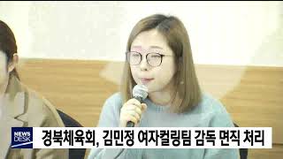경북체육회, 김민정 여자컬링팀 감독 면직 결정 / 안동MBC