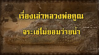 เรื่องเล่าเหลือเชื่อ หลวงพ่อคูณกับ ไอ้เหลือง ไอ้กุด | สองยาม
